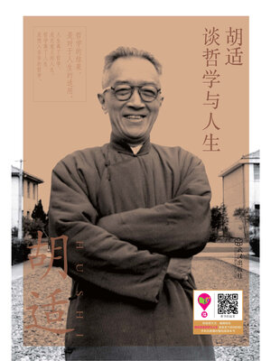 cover image of 胡适谈哲学与人生